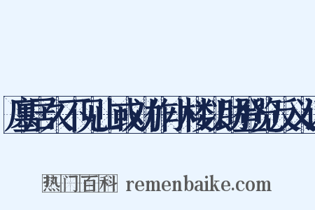 廛居久不见山或劝作小楼以助登览反义词是什么意思的图片